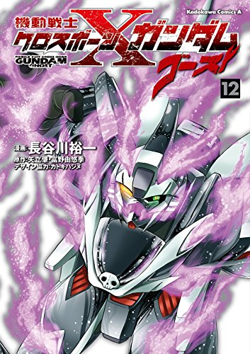 機動戦士 クロスボーン・ガンダム 鋼鉄の7人（完結）・ゴースト（完結
